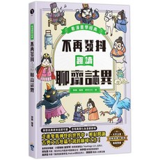 不再發抖 趣讀聊齋誌異：看漫畫學經典