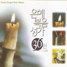 (3CD) V.A - 은혜복음성가 36선 1집