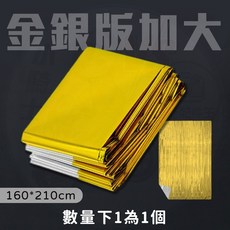 升級款加大保暖毯 雙色救生毯 金銀救援毯 高規保溫毯 應急毯 戶外露營 登山, 1個, (升級)金銀版加大 160*210cm