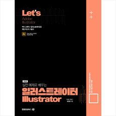 Lets 실전예제로 배우는 일러스트레이터(Adobe Illustrator) + 미니수첩 증정, 엠제이씨북스
