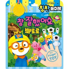 뽀로로 토이북 칭찬놀이 : 참 잘했어요 뽀로로 (추천도서) -(그림책 + 핑거 토이 5개 + 칭찬 메달), 키즈아이콘