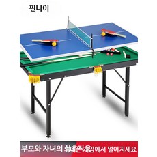 용 미니호환당구대 접이식 실내 포켓볼 게임 테이블 소형 다이, 1개, 존경모델 1.2m 높이조절 당구대+1.2 탁구대