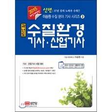 2015 신편 과년도 수질환경 기사·산업기사, 성안당