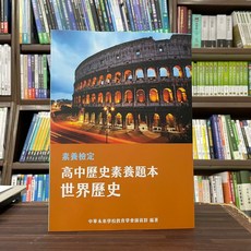 素養檢定：高中歷史素養題本 世界歷史