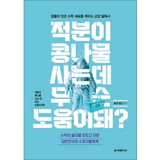적분이 콩나물 사는 데 무슨 도움이 돼 - 수학의 쓸모를 모르고 자란 대한민국의 수포자들에게, 쏭쌤,정담, 루비페이퍼