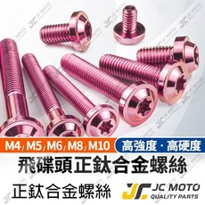 JC-MOTO 鈦合金螺絲 圓頭螺絲, 1個, M6-10 飛碟粉