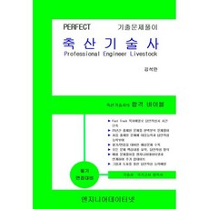 Perfect 축산기술사 스프링형(상 하권), 엔지니어데이터넷