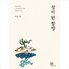 섬이 된 할망 + 미니수첩 증정, 한그루, 한진오