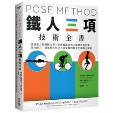 Pose Method 鐵人三項技術全書：善用重力與運動力學，掌握關鍵姿勢，開發技術知覺，借力使力、效率極大化且不易受傷的科學化訓練全解析, Pose Method 鐵人三項技術