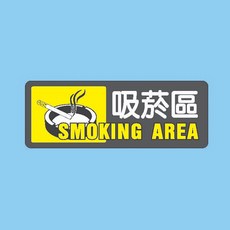 吸菸區標示牌 AS-180，12x30公分，多用途標語指示牌，清晰警示，適用於辦公室、餐廳等場所, 1個