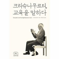 크리슈나무르티 교육을 말하다, 한국NVC센터, J.크리슈나무르티