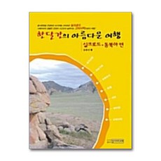 NSB9788988323694 새책-스테이책터 [한 달 간의 아름다운 여행] 실크로드 동북아 편-한 여행-상상나무(선미디어)-김종년, 한 달 간의 아름다운 여행