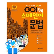[시원스쿨닷컴] GO! 독학 스페인어 문법 /마스크제공