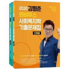 김형준 뫼비우스 사회복지학 기출문제집 세트(2020):사회복지직 보호직 공무원 시험 완벽 대비 | 단원별 / 연도별, 배움
