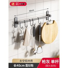 太空鋁製廚房掛鉤掛杆 8掛鉤 槍灰色, 1個, 單杆—40cm