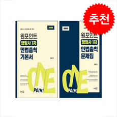2026 원포인트 행정사 1차 민법총칙 기본서+문제집 세트 + 헬로우 메모패드 증정, 새흐름, 김중연