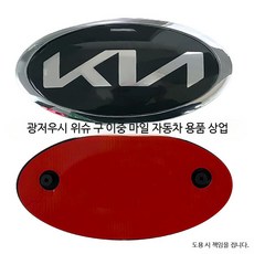 자동차엠블럼 로고무료제작 가이드 기아차량용 기아 자동차 엠블럼 교체 전면 후드, J_블랙/은색(18.3x9.2cm) 이중 클, 단일 사이즈