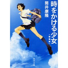 시간을 달리는 소녀 호소다 마모루 영화 원작소설(문고본) 일어원서