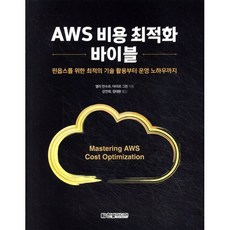 AWS 비용 최적화 바이블 : 핀옵스를 위한 최적의 기술 활용부터 운영 노하우까지, 한빛미디어, 엘리 만수르,야이르 그린 공저/강전희,정태환 공역