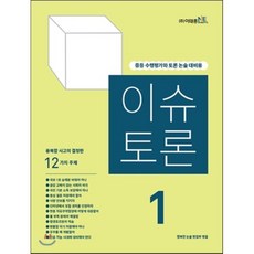 이슈 토론 1호 : 중등 수행평가와 토론 논술 대비용, 이태종NIE논술연구소, 상세내용 참조