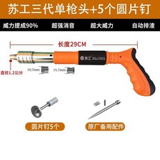 蘇工 SG-7301 射釘槍 可調威力自動排渣緊固器, 1個, 蘇工三代單槍頭+配件+5顆圓片釘