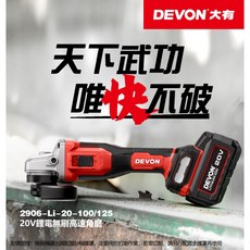 大有DEVON 2906-Li-20-100充電砂輪機 20V無刷鋰電角磨機 無線切割研磨, 1個, 空機(單主機)
