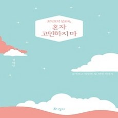 [개똥이네][중고-상] 토닥토닥 성교육 혼자 고민하지 마