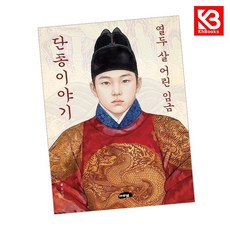 열두 살 어린 임금 단종이야기 책 + 책갈피 [KHBOOKS]
