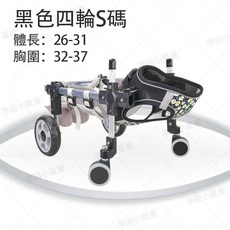 台灣現貨 寵物輪椅 升級四輪 多檔可調節 可伸縮 不影響大小便 狗狗輔助行走 寵物輔助輪 狗助行器 狗輪椅, 1個, 黑色四轮s碼