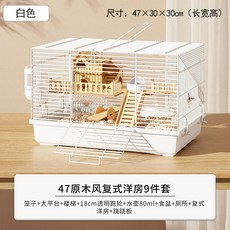 【開發票/統編】倉鼠籠 壓克力籠 金絲熊適用 超大空間豪華別墅 基礎籠套裝 齊全用品 可拆洗多層活動空間, 1個, 【18跑輪】47原木洋房9件套 白色