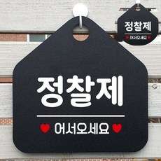 음식점홍보 식당안내표지판 매장홍보 식당안내문 매장꾸미기 정찰제어서오세요 블랙, 상세페이지 참조