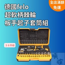 [現貨 含稅] Felo棘輪板手起子套筒36件組 工具組 棘輪套筒組 套筒組 起子 套筒工具組 棘輪起子 棘輪板手組, 1個