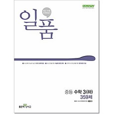일품 중등 수학 3(하) 좋은책신사고, 중등 3-2, 수학영역