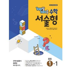 100발 100중 중등 수학 서술형 1-1(2026):2022 개정 교육과정, 에듀원