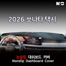 쏘나타 택시 중국산 (2026년) 대쉬보드커버 논슬립 썬커버, 2.부직포원단(레드라인)