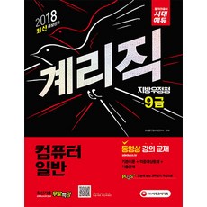 컴퓨터일반(우정사업본부 지방우정청 9급 계리직)(2018):기본이론 적중예상문제 기출문제, 시대고시기획
