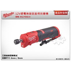 ＊中崙五金【附發票】美沃奇 12V鋰電無碳刷直柄刻磨機M12 FDGS-0 M12 FDGS M12HB5, 1個, 單主機