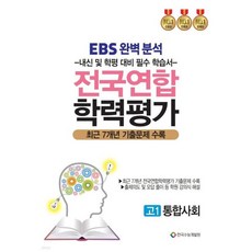 EBS 완벽분석 전국연합 학력평가 고1 통합사회