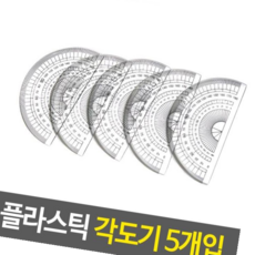 제도용품 플라스틱 각도기 5개입 준비물 각도기자 분도기, 본상품