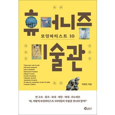 (이현민) 휴머니즘 미술관 -모던 아티스트 10, 새빛, 이현민