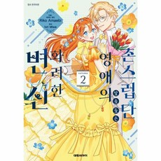 촌스럽단 말을 들은 영애의 화려한 변신 2 대원씨아이