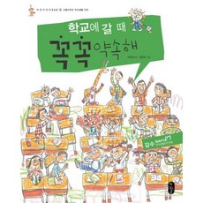 [책읽는곰] 학교에 갈 때 꼭꼭 약속해 [양장] : 교통안전과 학교생활안전 (어린이 안전 365 2) [따뜻한책방]