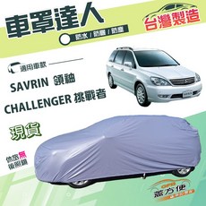 蓋方便 車罩達人（JEEP-L）南亞防水抗UV 適用三菱 SAVRIN 領袖 / CHALLENGER 挑戰者, 1個