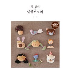첫 번째 인형 브로치:19가지 인물 동물 식물 인형 브로치 실물 도안 증정, 책밥, 신소금