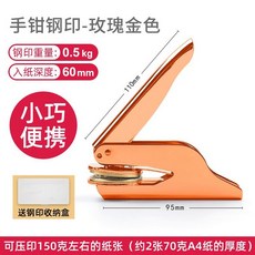 주문제작압인기 로고 도장 펀치 프레스 스탬프 휴대용, 로즈골드, 로즈골드