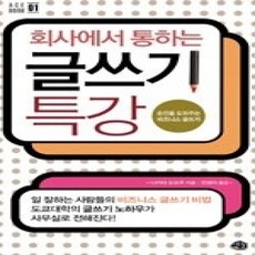 [개똥이네][중고-상] 회사에서 통하는 글쓰기 특강