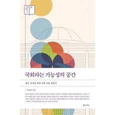 humanitasbook 國會這個可能性的空間：為了良好政治的國會使用說明書, 朴善珉
