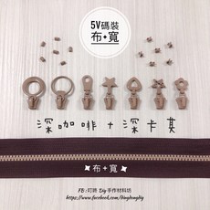 叮咚Diy YKK拉鍊 - 5V雙色碼裝拉鍊-百碼拉鍊、塑鋼拉鍊、加寬拉鍊-深咖啡 深卡其, 1個, 深卡其-上下止「一組」