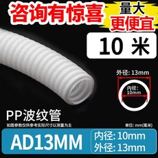 난연 cd 관 전선 플라스틱 전기 보호 배관 후렉시블 전, 1개, AD13 10m 화이트