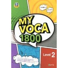 MY VOCA 1800 LEVEL 2, 천재교육